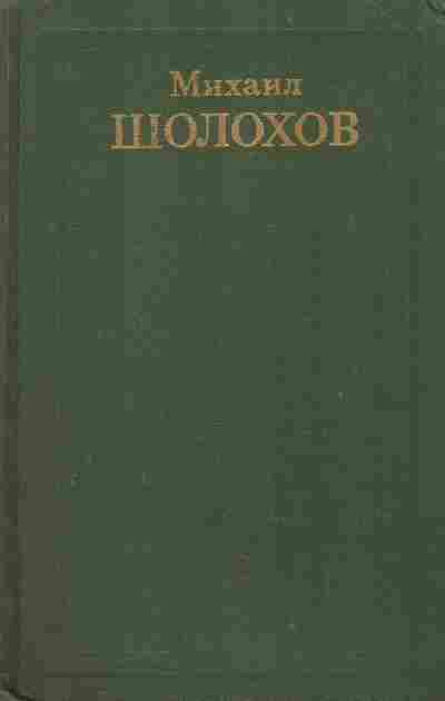 Книга Шолохов М. Собрание сочинений в восьми томах Том 2, 11-8835, Баград.рф